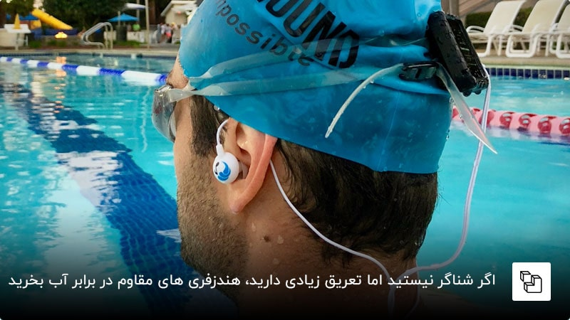 هندزفری ضد آب مخصوص ورزش شنا