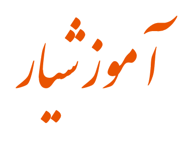  آموزشیار