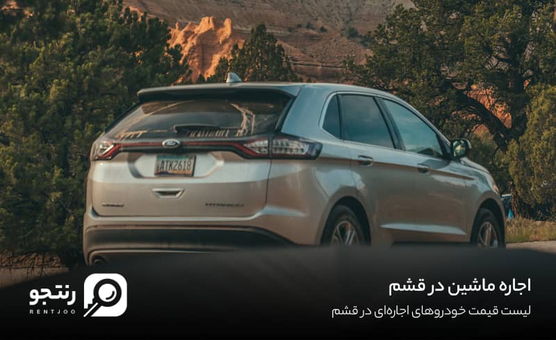 اجاره ماشین در قشم