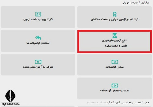 نحوه مشاهده نتایج آزمون های فنی و حرفه ای ۱۴۰۰