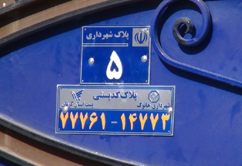 کد پستی در ایران