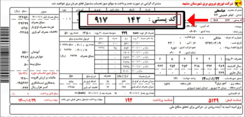 دریافت کد پستی از طریق قبض