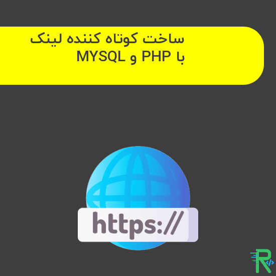 کوتاه کننده لینک با PHP و MYSQL