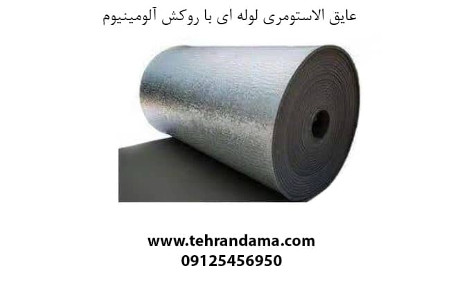 عایق حرارتی خودرو روکش آلومینیوم
