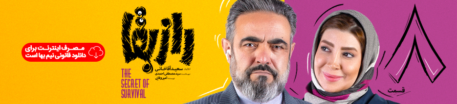دانلود قسمت 8 سریال راز بقا ساخته سعید آقاخانی