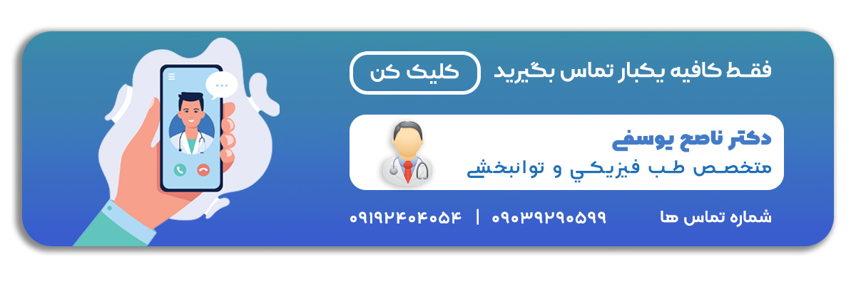 دکتر ناصح یوسفی | متخصص طب فیزیکی و توانبحشی دکتر ناصح یوسفی | متخصص طب فیزیکی و توانبحشی