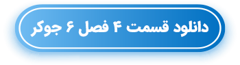 دانلود قسمت 4 فصل 6 قسمت آخر فینال جوکر با لینک مستقیم