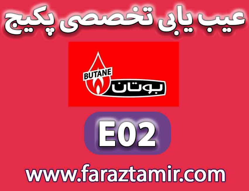 شماره تعمیرکار نمایندگی بوتان برای رفع ارور e02