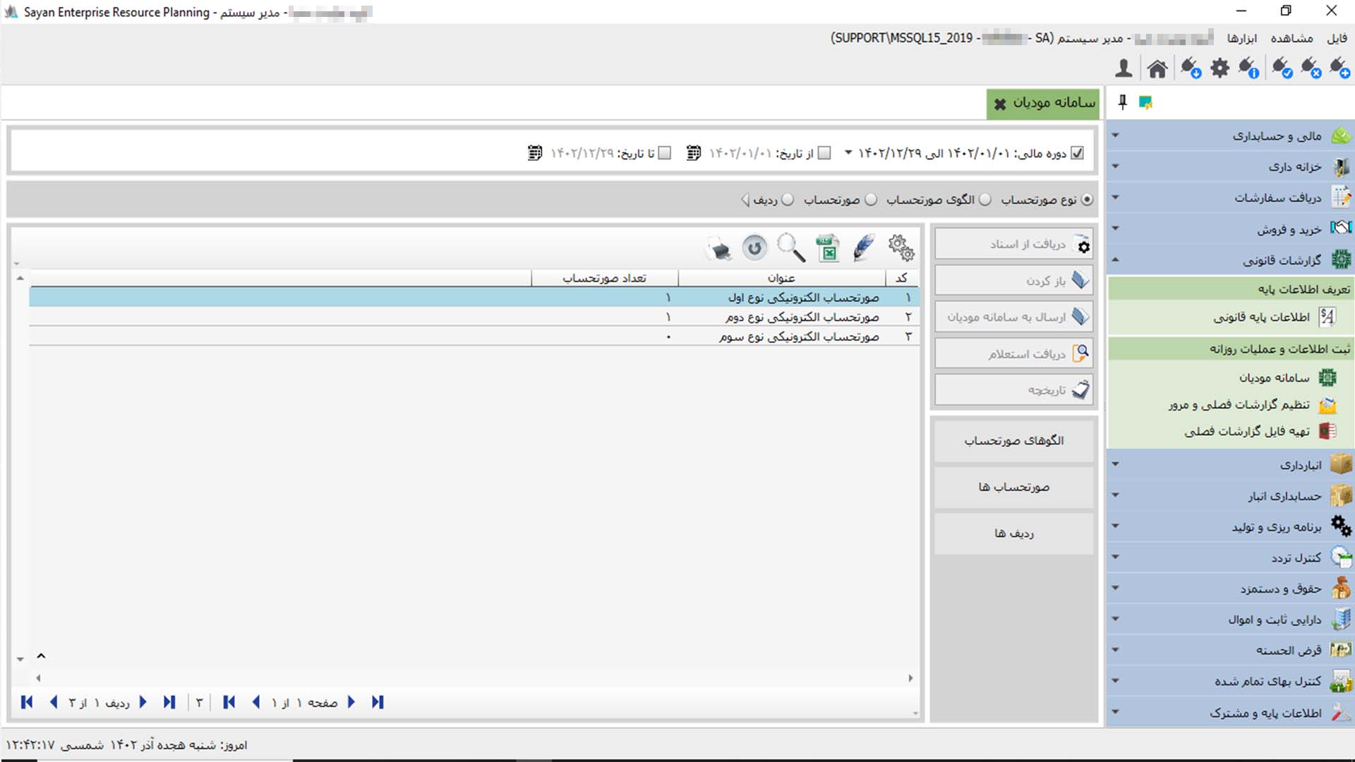 نرم افزار واسط سامانه مودیان سایان