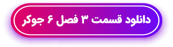 دانلود قسمت فصل 6 جوکر با لینک مستقیم