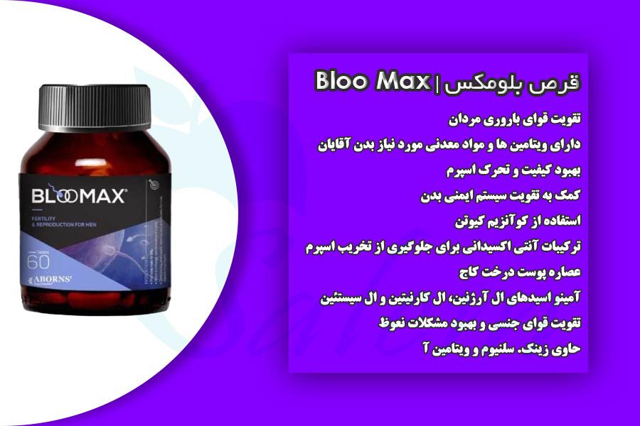 قرص بلومکس برای چیه؟