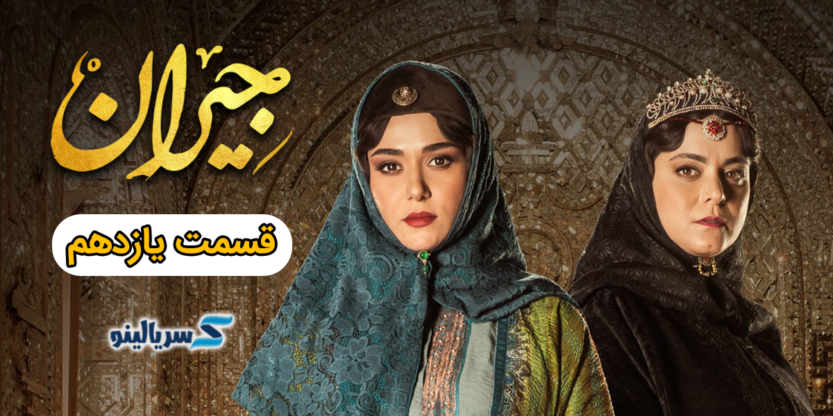 دانلود قسمت 11 جیران - دانلود قسمت یازدهم جیران با لینک مستقیم