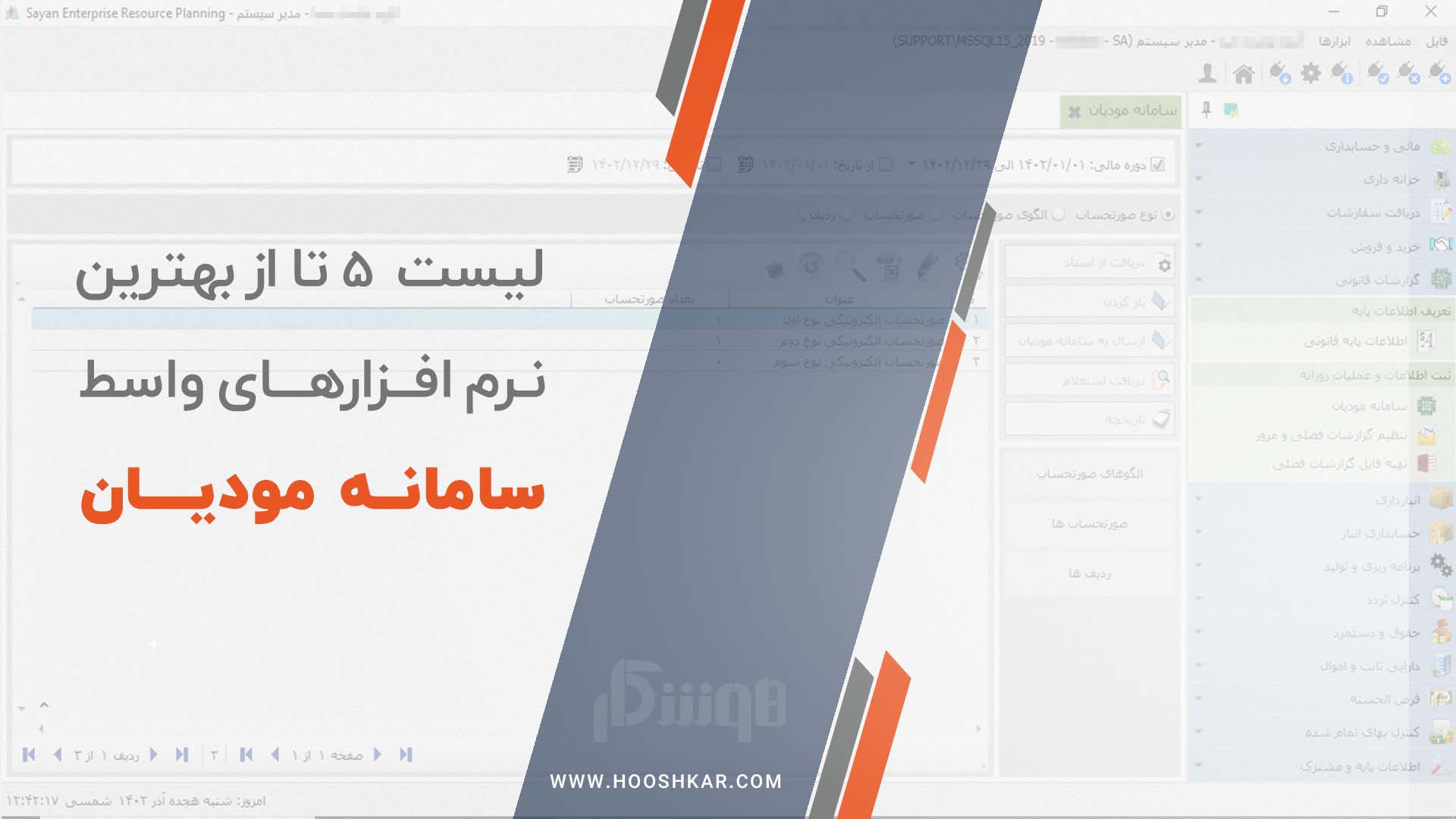 معرفی بهترین نرم افزارهای واسط سامانه مودیان