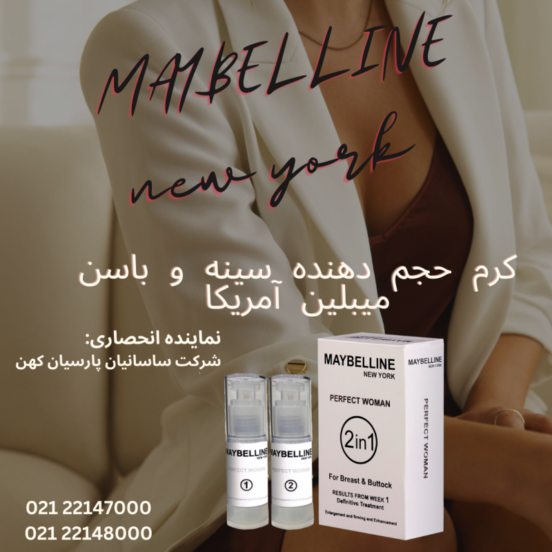 كرم حجم دهنده سينه  و باسن ميبلين