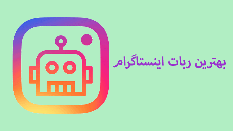 بهترین ربات اینستاگرام