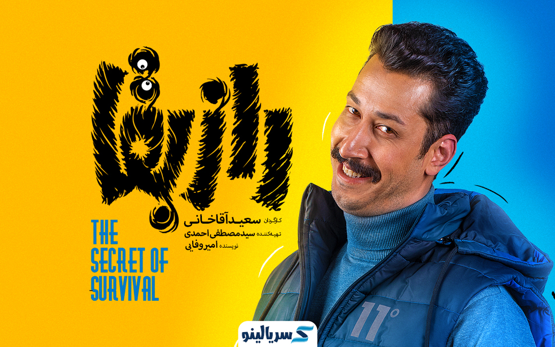 بهران افشاری بازیگر قسمت هفتم 7 سریال راز بقا