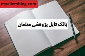 بانک فایل پژوهشی معلمان