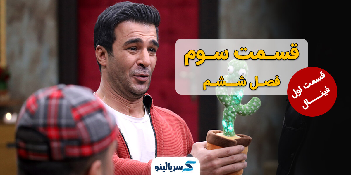 دانلود فصل ششم قسمت سوم مسابقه جوکر (دانلود فصل 6 قسمت 3 جوکر)