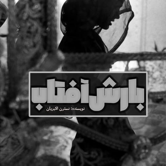 دانلود رمان اجتماعی