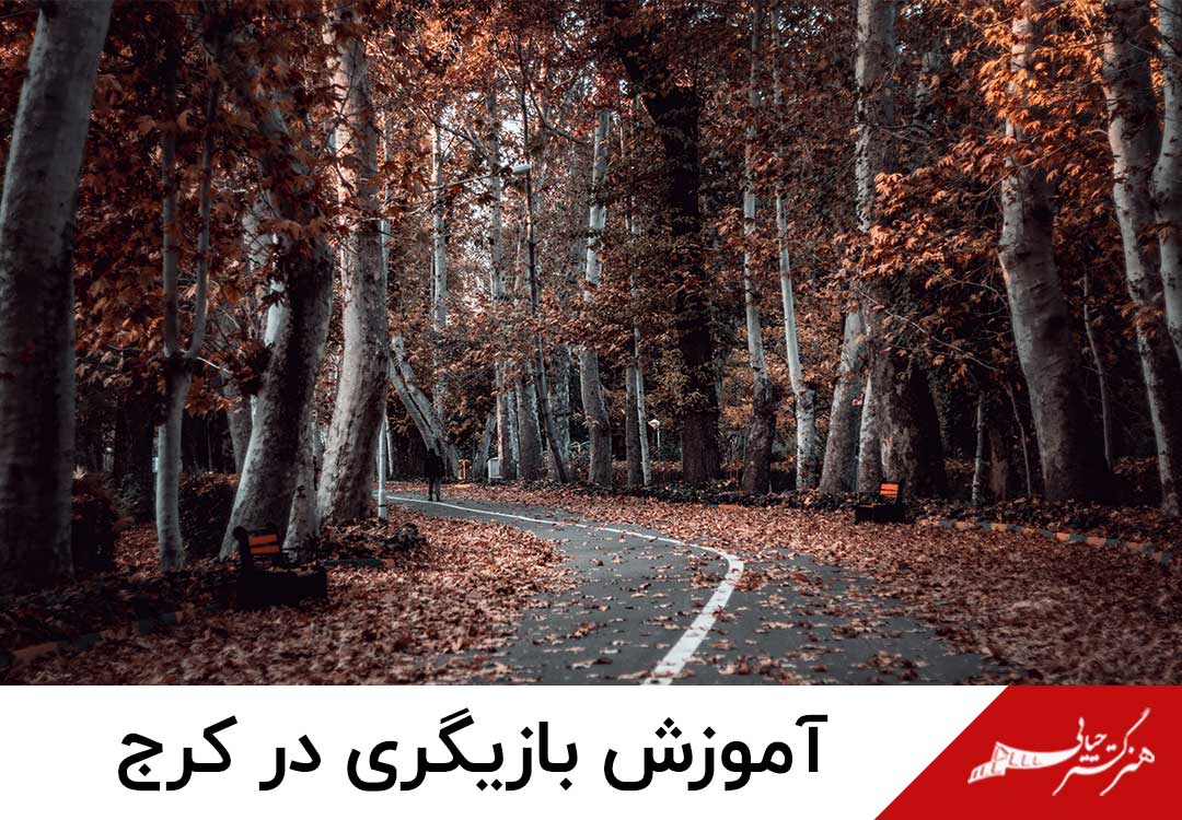آموزش بازیگری در کرج