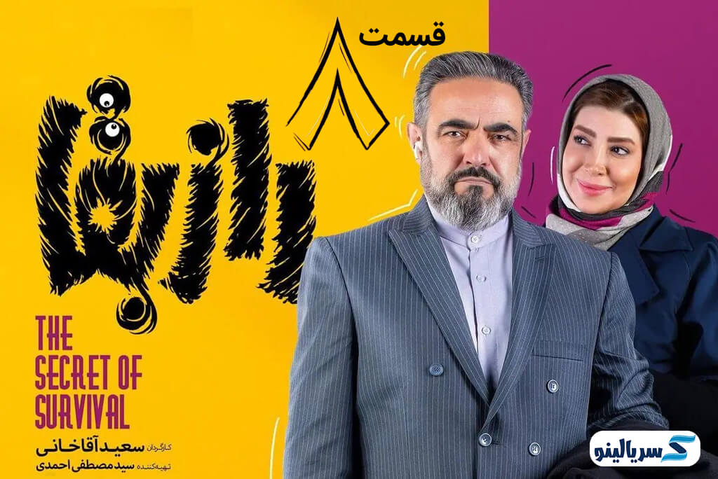دانلود قسمت هشتم 8 سریال راز بقا بهرام افشاری قسمت 8 راز بقا
