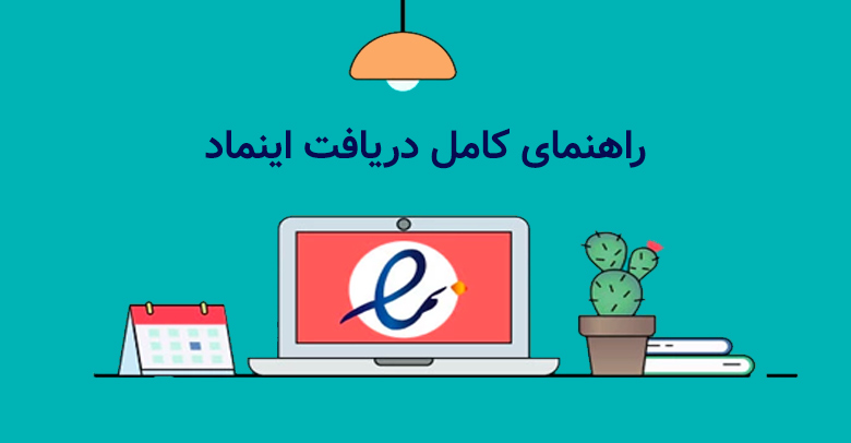 اینماد چیست؟ راهنمای دریافت اینماد