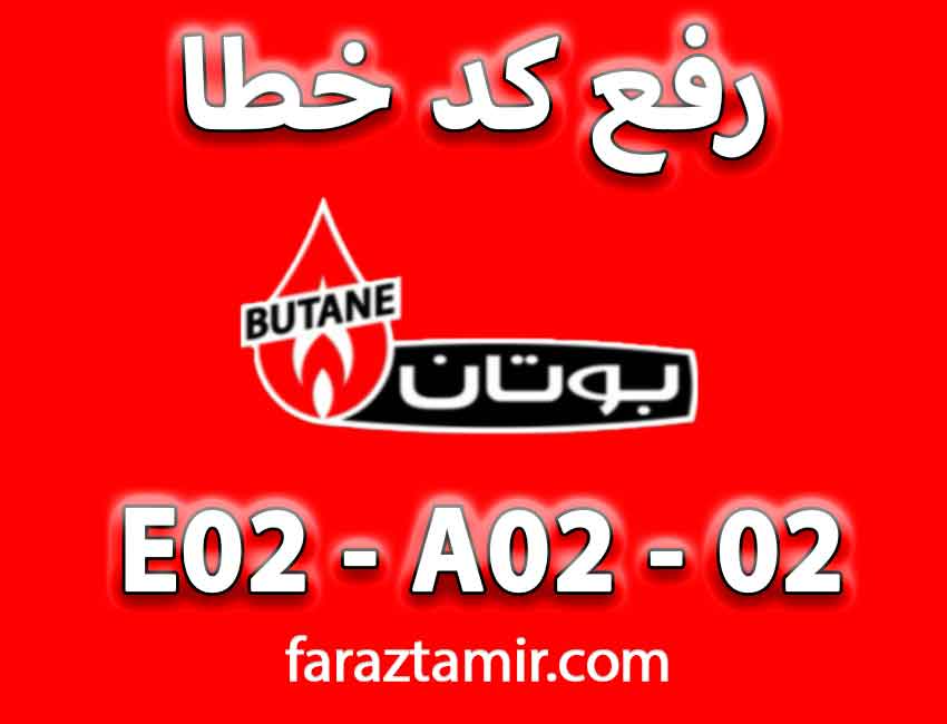 رفع خطای e2 در پکیج بوتان