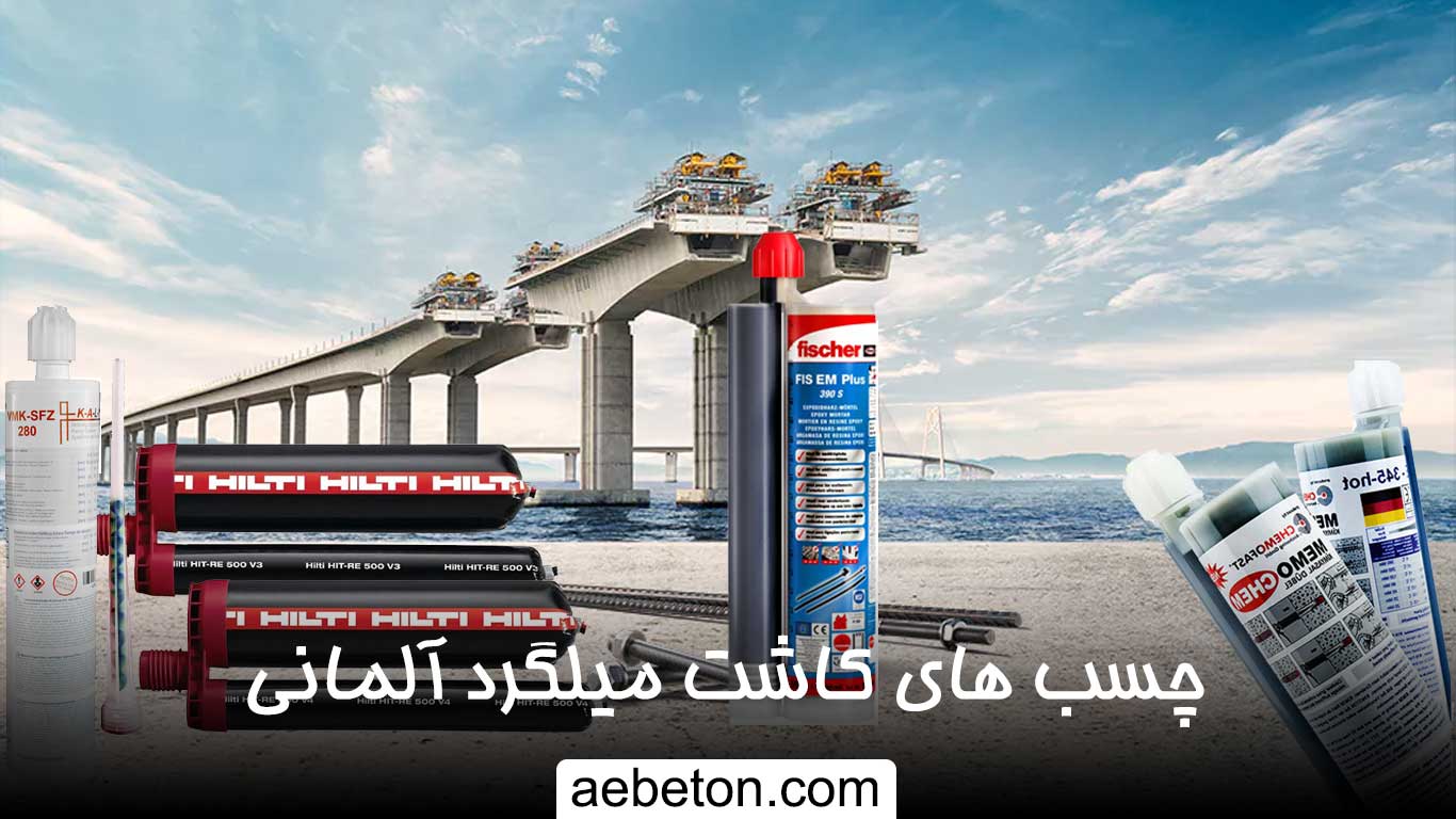 چسب کاشت میلگرد آلمانی