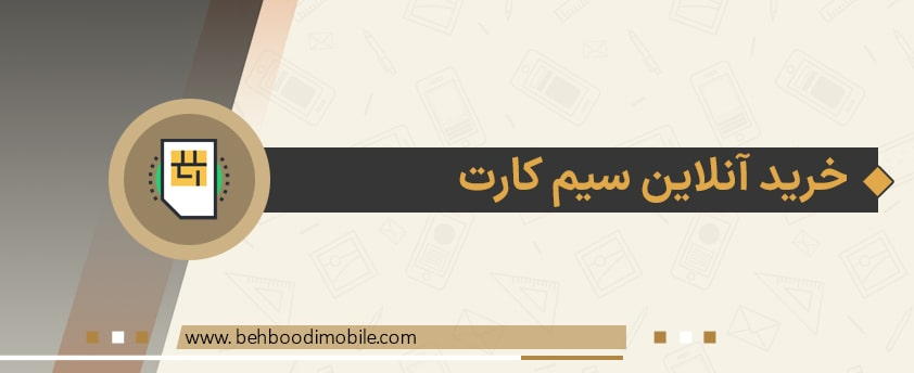 خرید آنلاین سیم کارت