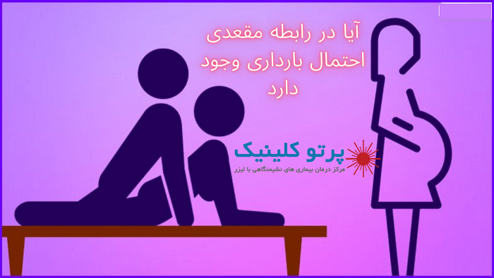 آیا در رابطه مقعدی احتمال بارداری وجود دارد