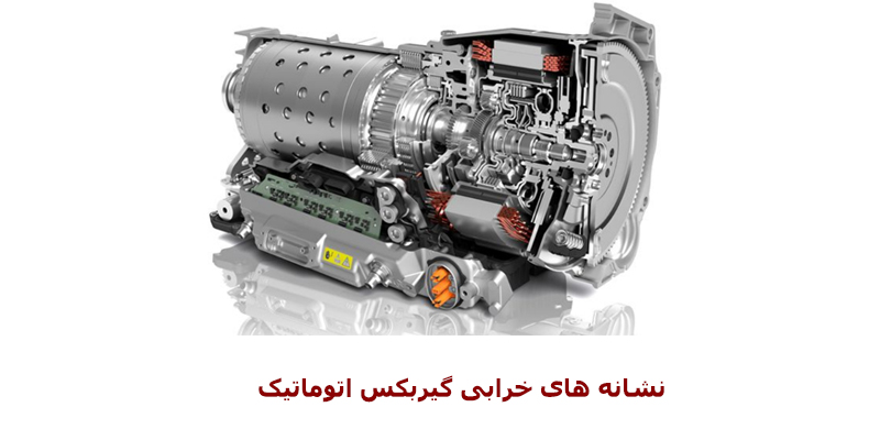 نشانه خرابی گیربکس اتوماتیک