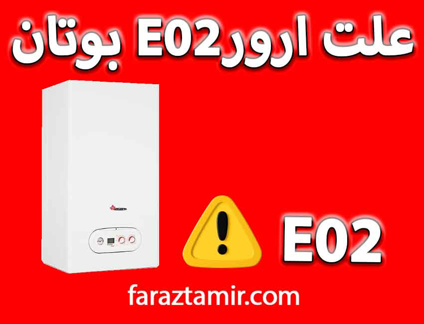 علت ارور E02 یا A02 پکیج بوتان چیست؟