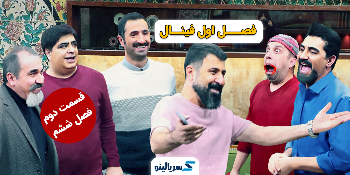 دانلود فصل ششم قسمت دوم جوکر (فصل 6 قسمت 2) قسمت اول فینال جوکر