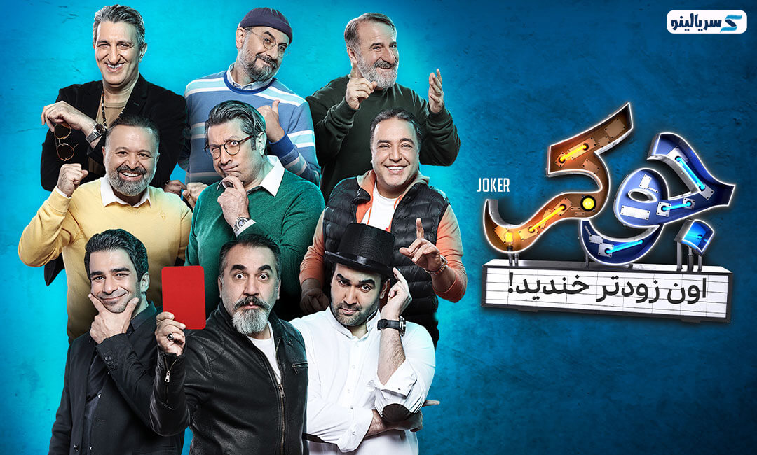رئالیتی شو جوکر فصل ششم قسمت دوم