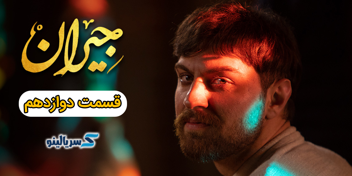 دانلود قسمت 12 سریال جیران- قسمت دوازهم جیران دانلود قانونی