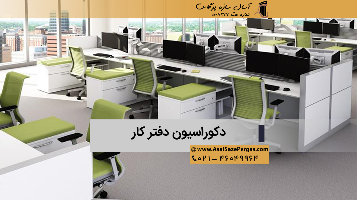 دکوراسیون دفتر کار برای شرکت های بزرگ و با تعداد کارمند زیاد