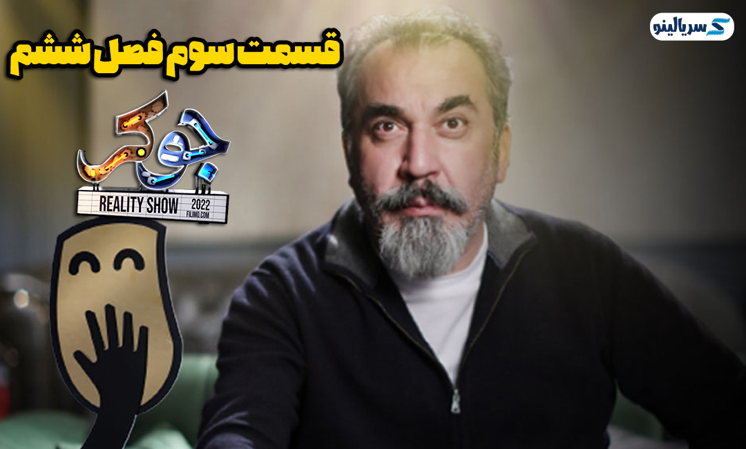 دانلود قسمت سوم 3 فصل ششم 6 سریال جوکر با حضور سیامک انصاری