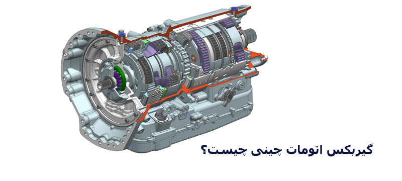 گیربکس اتومات چینی چیست