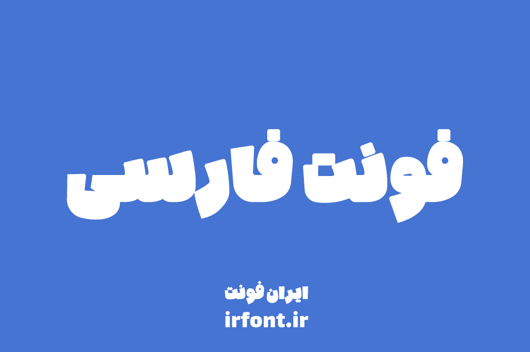 ایران فونت irfont اولین و بزرگترین مرجع فونت ایران