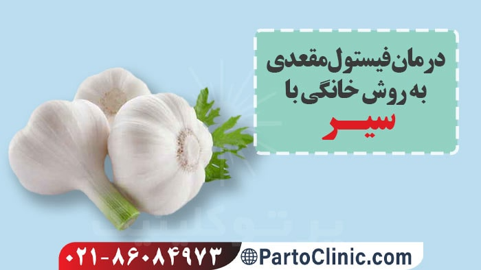 درمان فیستول با سیر