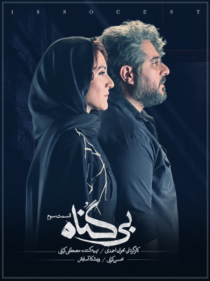 دانلود قسمت 3 بی گناه قسمت سوم با کیفیت بلوری