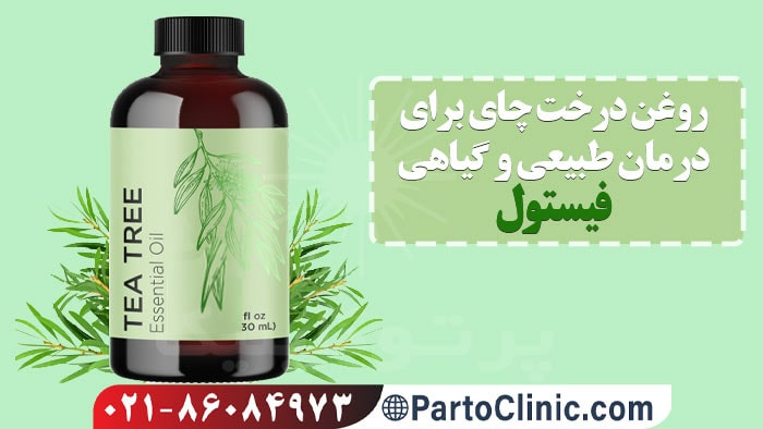 درمان خانگی فیستول مقعدی