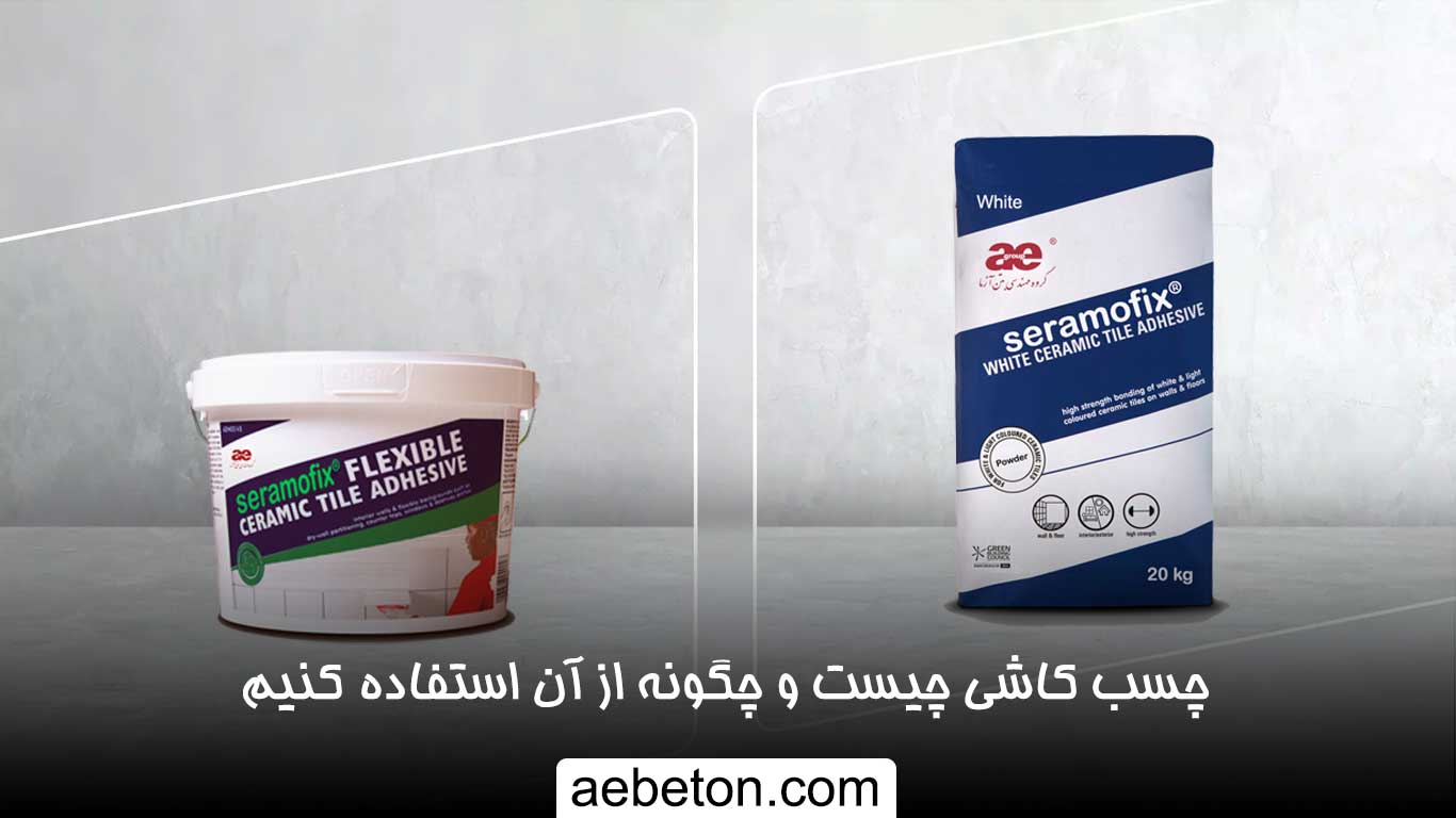 چسب کاشی چیست و چگونه از آن استفاده کنیم
