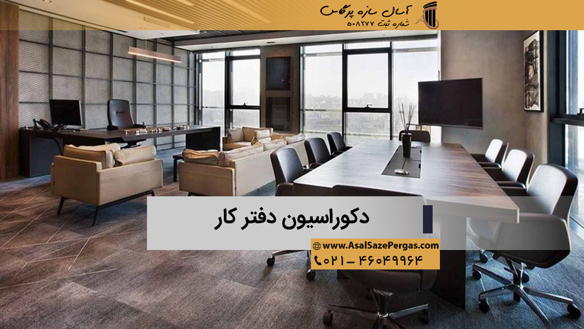 دکوراسیون لاکچری و تیره دفتر کار