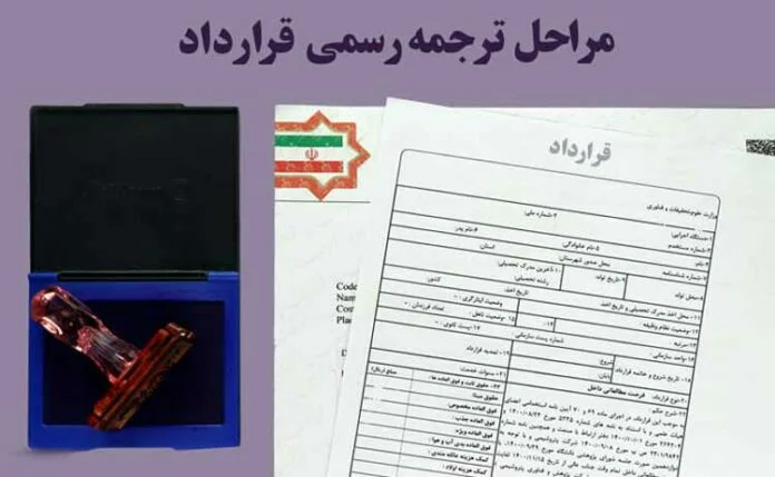 نکات-مهم-که-قبل-از-ترجمه-رسمی-قرارداد-باید-حتما-بدانید