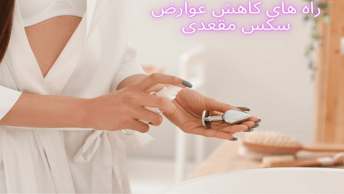 کاهش درد رابطه مقعدی