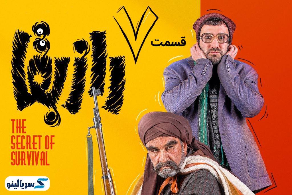 دانلود قسمت 7 سریال راز بقا- دانلود قسمت هفتم راز بقا