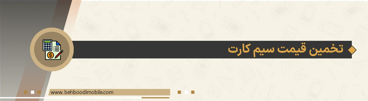 تخمین قیمت سیم کارت