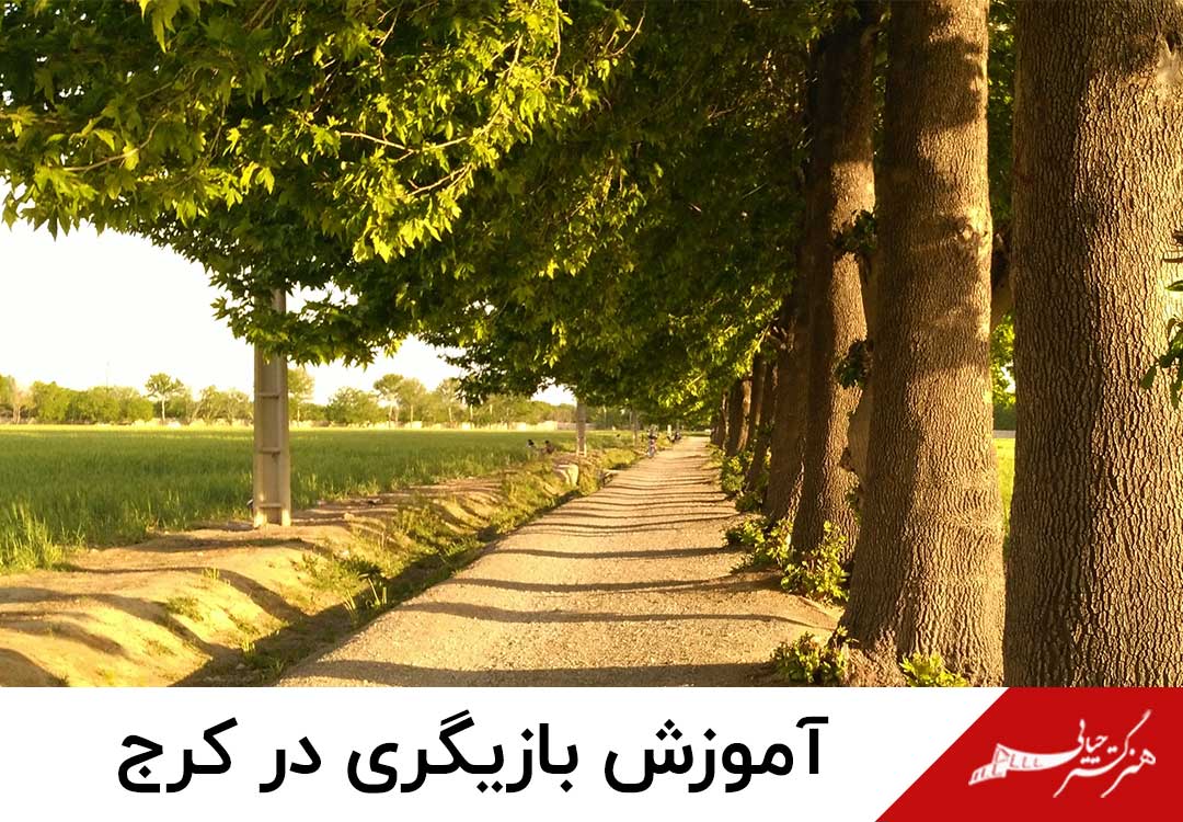 دوره بازیگری در کرج