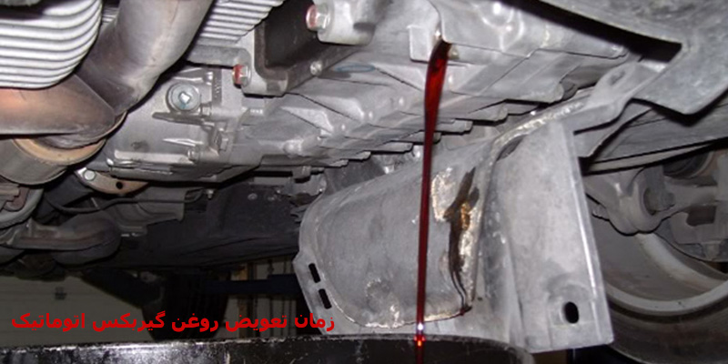 زمان تعویض روغن گیربکس اتوماتیک